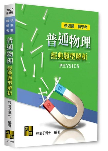 普通物理經典題型解析 (1版) 程量子 2024 高點文化