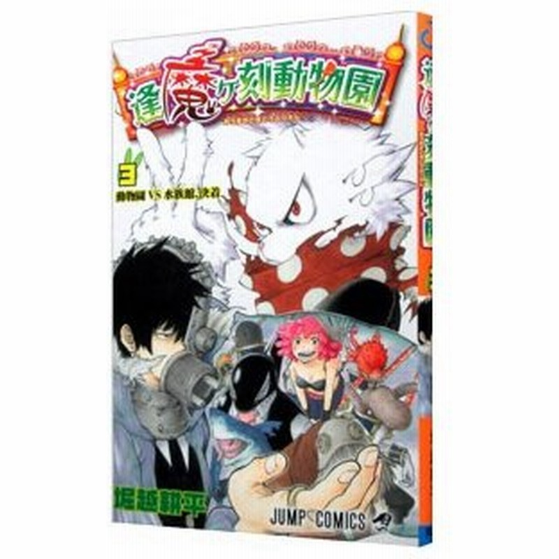 逢魔ヶ刻動物園 3 堀越耕平 通販 Lineポイント最大0 5 Get Lineショッピング