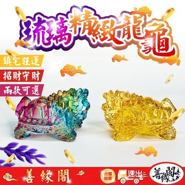 🔥過爐+在台現貨🔥琉璃龍龜 龍龜 開運龍龜 鎮宅 化煞 開運 招財 納福 守財 避邪 納福 旺丁 健康 風水