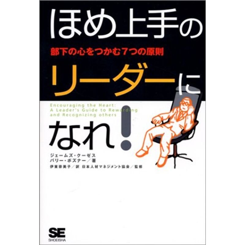 ほめ上手のリーダーになれ?部下の心をつかむ7つの原則