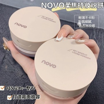 隔日達6h出貨🚀NOVO散粉 持妝控油蜜粉 粉質超細膩 柔霧啞光蜜粉 遮瑕定妝散粉 持久不脫妝 養膚吸油 防水防汗蜜粉