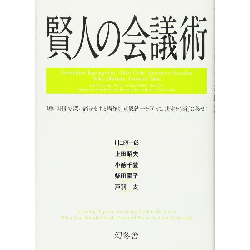 賢人の会議術