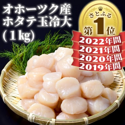 オホーツク産ホタテ玉冷大(1kg)★