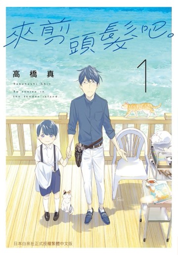來剪頭髮吧。（1）【二手書_近全新】TAAZE讀冊生活