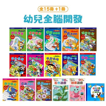 《南門書局》幼兒全腦開發練習簿15冊+1剪貼書 收660元　親子共學／數學啟蒙／邏輯思維／幼兒教材／