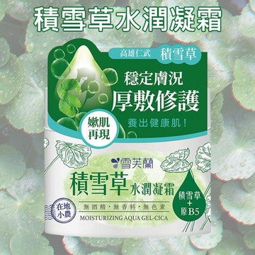 雪芙蘭~積雪草水潤凝霜(130g)