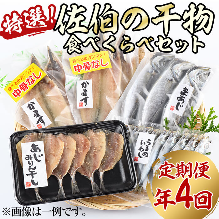 ＜定期便・全４回 (3ヶ月ごと)＞ 佐伯の干物食べくらべセット 3ヶ月ごと 干物セット ひもの 鯵 あじ アジ うるめいわし かます 開き ひらき 丸干し みりん干し 魚 海鮮 冷凍 詰め合わせ セット 