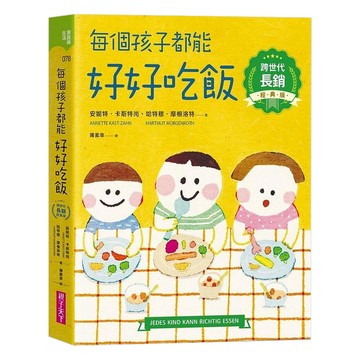 每個孩子都能好好吃飯 [跨世代長銷經典版]  安妮特  親子天下