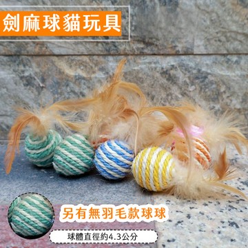 【喵的咧選物】貓玩具 劍麻球 羽毛劍麻球 磨爪 磨牙 逗貓 貓咪玩具【台灣現貨】