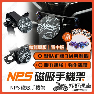 【翔好機車】NPS 磁吸手機架 機車手機架 手機架 機車手機支架 DRG 二代 勁戰七代 JET SL JETSL 曼巴