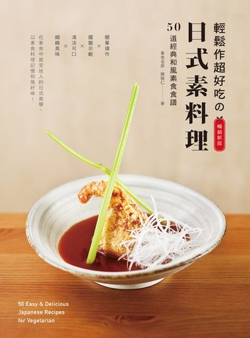 【電子書】輕鬆作超好吃的日式素料理（暢銷新版）