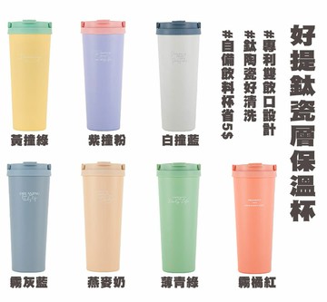【HOUSUXI】現貨! 82折↘ 好提鈦瓷層保溫杯720ml   7色可選