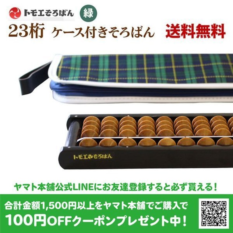 そろばん トモエそろばん23桁 ケース付き 男・チェック柄 送料無料 木製 小学生 教材 学校用品 そろばん 算盤 通販  LINEポイント最大0.5%GET | LINEショッピング