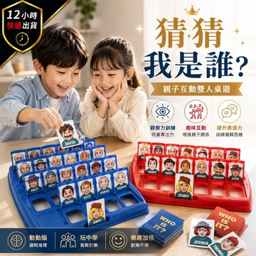 【12H出貨 免運費】猜猜我是誰 益智玩具 益智遊戲 桌遊益智 猜人物 桌遊 親子遊戲 親子桌遊 遊戲 雙人桌遊