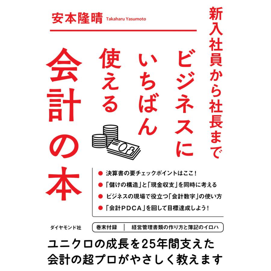 新入社員から社長まで ビジネスにいちばん使える会計の本