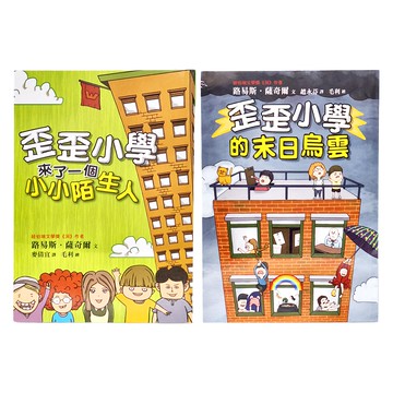 小魯文化事業股份有限公司 歪歪小學故事經典2 Set  路易斯．薩奇爾