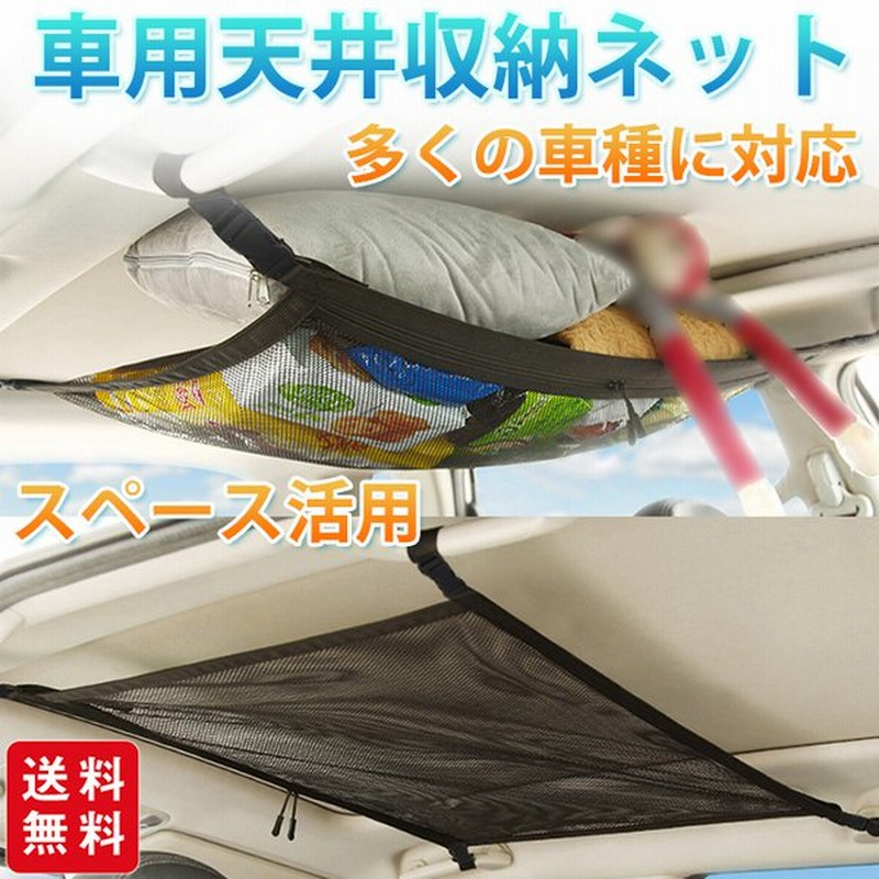 車用天井収納ネット カーゴネット 天井収納 ルーフネット ラゲッジネット 車用 荷物ネットカー用品 アウトドア キャンプ 通販 Lineポイント最大get Lineショッピング