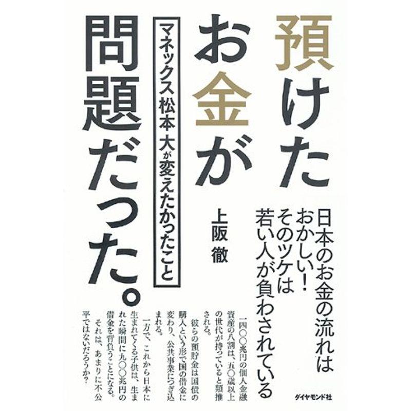 預けたお金が問題だった マネックス松本大が変えたかったこと