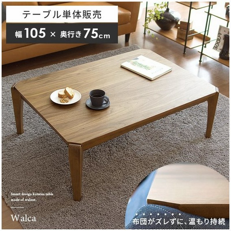 こたつテーブル コタツテーブル おしゃれ 長方形 105cm幅 北欧 ウォールナット コタツ テーブル リビングテーブル ローテーブル 通販 Lineポイント最大0 5 Get Lineショッピング
