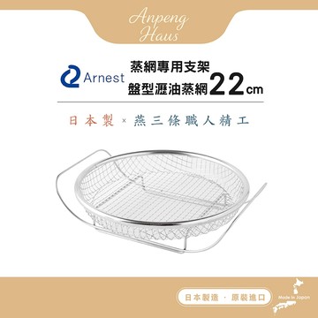 日本Arnest 逸品物創 盤型瀝油蒸網+蒸網專用支架組-22cm
