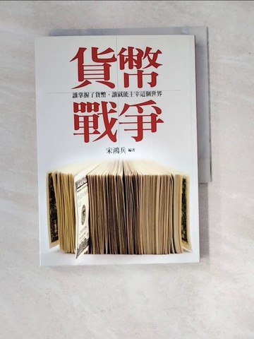 【書寶二手書T5／投資_RXA】貨幣戰爭_宋鴻兵