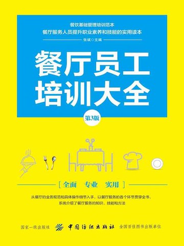 【電子書】餐厅员工培训大全（第3版）