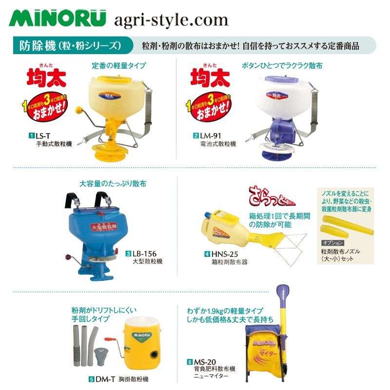 みのる産業｜＜2台セット品＞防除機 手動式散粒機 均太 LS-T タンク容量9L 散粒器｜法人様限定 | LINEショッピング