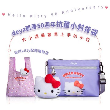 🌸 Kitty迷 限量紀念款【deya】凱蒂50週年抗菌小斜背袋︱三麗鷗 包包 斜背包 側背包