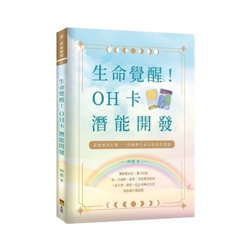 生命覺醒！OH卡潛能開發