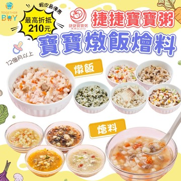 捷捷寶寶1歲以上冷凍寶寶食品🍀超低免運門檻 專營食品賣場🍀4個月寶寶粥 寶寶米泥 寶寶副食品 冷凍寶寶粥 寶寶粥