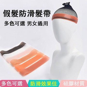 【台灣急速到貨】假髮止滑帶 運動硅膠頭帶 矽膠髮帶 假髮防滑 假髮固定 假髮固定帶 假髮防滑帶 假髮防脫落 矽膠頭帶
