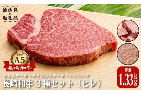 A5ランク ヒレステーキ サイコロステーキ ハンバーグ 総量1kg 1330g セット 長崎和牛 [NA58] 父の日