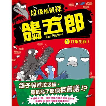 【東雨文化】垃圾桶偵探 鴿五郎1-打擊犯罪