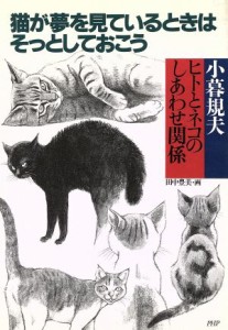  猫が夢を見ているときはそっとしておこう ヒトとネコのしあわせ関係／小暮規夫(著者)