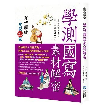 <全新>典藏閣出版【學測國寫素材解密：寫作關鍵史記35篇(原著／太史公 司馬遷)】(2026年9月)(9786264050890)