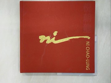 【書寶二手書T9／藝術_ZFU】謳歌生命的朝陽 2020 倪朝龍回顧展_楊同慧