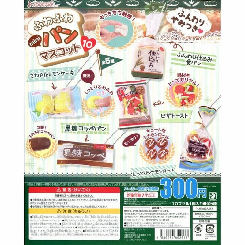 ふわふわminiパンマスコット10 スクイーズ 全5種セット コンプ コンプリート 通販 Lineポイント最大0 5 Get Lineショッピング
