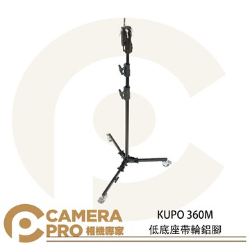 KUPO 360M 低底座帶輪鋁腳 滾輪式腳架 多功能頭部 高296cm 載重15kg 公司貨 ◎相機專家◎