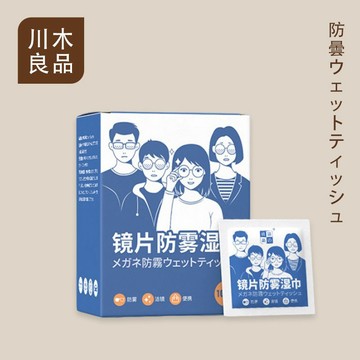 鏡片防霧濕巾 眼鏡防霧濕巾 眼鏡防霧 眼鏡清潔布 鏡面防霧 隨身眼鏡布 眼鏡擦拭濕巾 眼鏡擦拭 拭鏡布 防霧【川木良品】