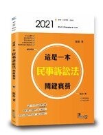 這是一本民事訴訟法關鍵實務 (1版) 蘇彤  讀享