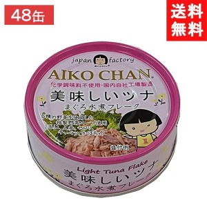 送料無料 伊藤食品 美味しいツナ まぐろ水煮 70g ×24個×2ケース