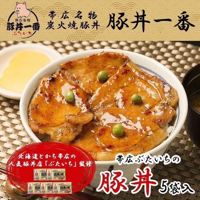 御歳暮 豚丼 帯広 豚丼一番 黄 5食 十勝 北海道 お土産 お取り寄せグルメ お肉 ギフト セット おかず