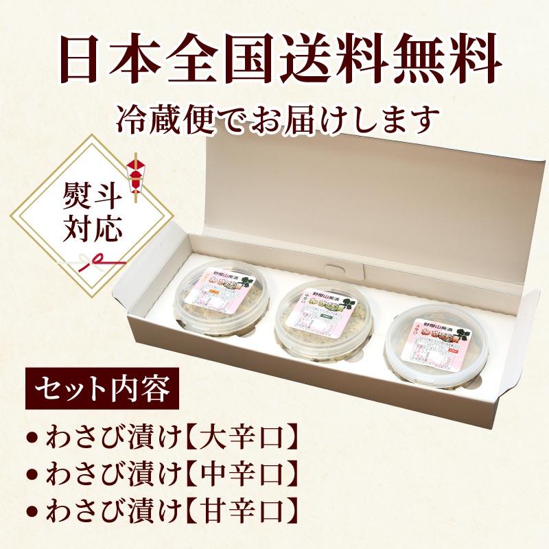 手作りわさび漬け 3つの辛さを食べ比べセット（大辛口60g、中辛口70g、甘辛口75g） お歳暮 ワサビ漬け 山葵 野櫻本店 おつまみ プレゼント