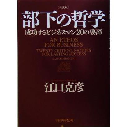 部下の哲学 成功するビジネスマン２０の要諦／江口克彦(著者)