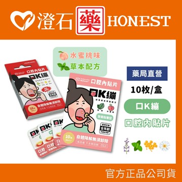 現貨 官方正品 口K繃 口腔內貼片 草本萃取配方 水蜜桃口味 雙面黏著型 10枚 澄石藥局✚實體店面
