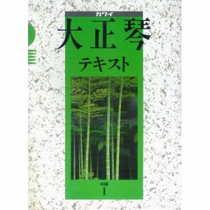 カワイ大正琴テキスト 中級