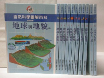【書寶二手書T7／少年童書_O2J】自然科學圖解百科-地球與地貌_能量與物理等_12本合售