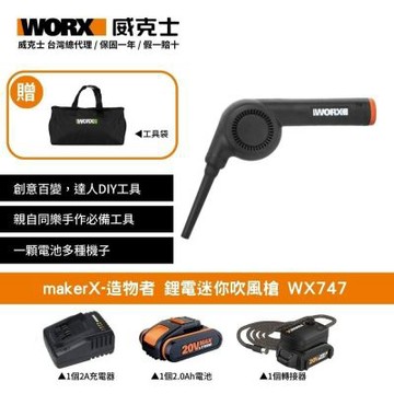 WORX 威克士 Maker-X造物者 鋰電吹風槍 WX747