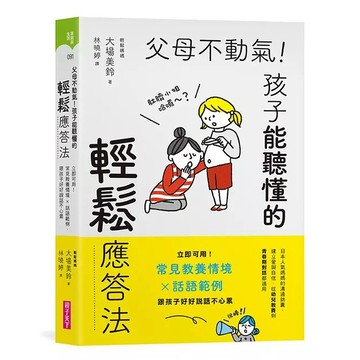 親子天下-父母不動氣! 孩子能聽懂的輕鬆應答法: 立即可用! 常見教養情境X話語範例, 跟孩子好好說話不心累