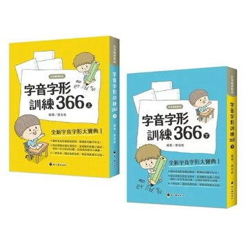 螢火蟲 字音字形訓練366 上冊 下冊(走出形音錯誤困境，提升造句能力) 考試用書 小學輔助教材 國語
